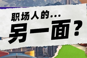 FRIDAY专栏 | 当代职场人的标签，是你猜不到的！