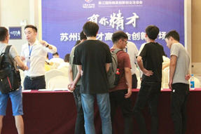 吴江国际精英创新创业洽谈会之“有你精才”苏州湾人才高洽会创新专场
