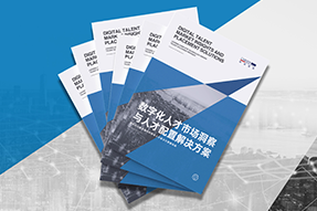 《数字化人才市场洞察与人才配置解决方案》全新发布！直击企业数字化转型两大阶段，三大挑战