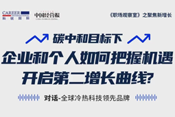 直播回顾 | “三增思维”和“三力打造”，企业和个人开启第二增长曲线的关键所在