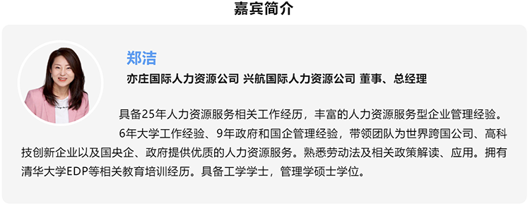 郑洁，亦庄国际人力资源公司、兴航国际人力资源公司董事、总经理