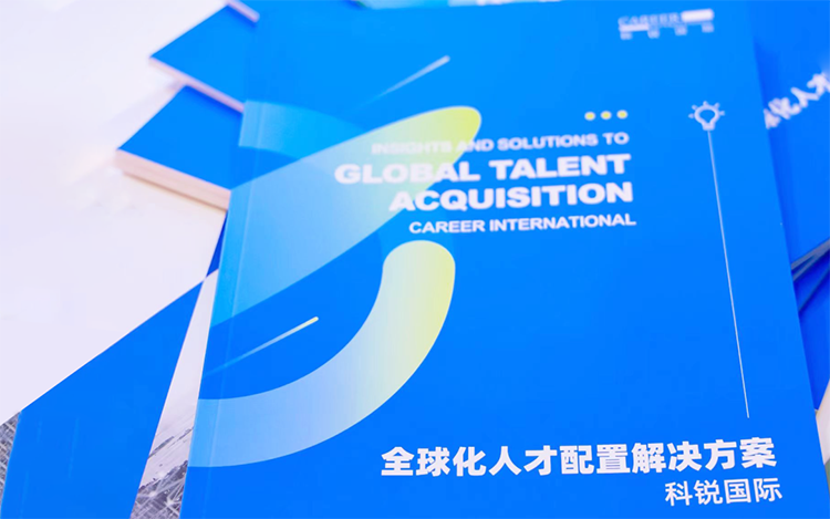 人力资源公司BG大游集团国际发布的《全球化人才配置解决方案》