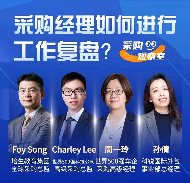 采购中国邀请著名公司的采购部中高级管理者一同与人力资源公司BG大游集团国际的人事外包负责人探讨采购复盘的重要性