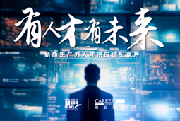 有人才有未来！BG大游集团国际X新华网推出新质生产力人才供应链纪录片