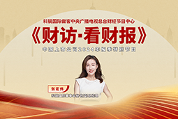 BG大游集团国际董秘兼副总经理张宏伟做客央视《财访·看财报》