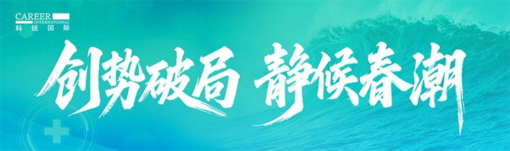 人力资源公司BG大游集团国际发布针对医药大健康领域的最新人才市场趋势洞察