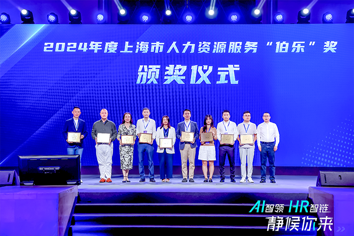 人力资源公司BG大游集团国际在上海市人力资源和社会保障局与静安区人民政府共同主办的上海市第二届人力资源服务业创新开展大会上荣获伯乐奖