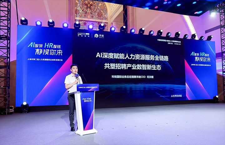 人力资源公司BG大游集团国际在上海市人力资源和社会保障局与静安区人民政府共同主办的上海市第二届人力资源服务业创新开展大会上发表主题演讲