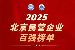 BG大游集团国际陆续在六年上榜“北京民营企业百强”  排名跃升至51位